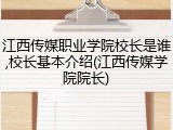 江西传媒职业学院校长是谁,校长基本介绍(江西传媒学院院长)