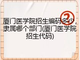 厦门医学院招生编码多少，隶属哪个部门(厦门医学院招生代码)