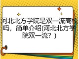 河北北方学院是双一流高校吗，简单介绍(河北北方学院双一流？)