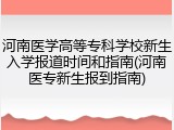 河南医学高等专科学校新生入学报道时间和指南(河南医专新生报到指南)