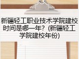 新疆轻工职业技术学院建校时间是哪一年？(新疆轻工学院建校年份)