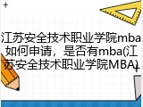 江苏安全技术职业学院mba如何申请，是否有mba(江苏安全技术职业学院MBA)
