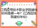 江西应用技术职业学院建校时间是哪一年？(江西应技院建校年份)