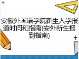 安徽外国语学院新生入学报道时间和指南(安外新生报到指南)