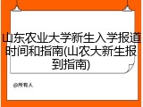 山东农业大学新生入学报道时间和指南(山农大新生报到指南)