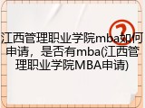江西管理职业学院mba如何申请，是否有mba(江西管理职业学院MBA申请)