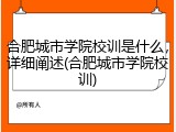 合肥城市学院校训是什么，详细阐述(合肥城市学院校训)