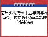 南昌影视传播职业学院学校简介，校史概述(南昌影视学院校史)