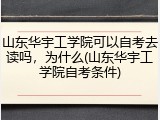 山东华宇工学院可以自考去读吗，为什么(山东华宇工学院自考条件)