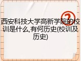 西安科技大学高新学院的校训是什么,有何历史(校训及历史)