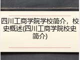 四川工商学院学校简介，校史概述(四川工商学院校史简介)