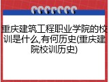 重庆建筑工程职业学院的校训是什么,有何历史(重庆建院校训历史)