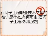 石河子工程职业技术学院的校训是什么,有何历史(石河子工程校训历史)