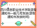 四川信息职业技术学院录取通知书一般几号发放(录取通知书发放时间)