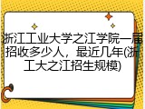 浙江工业大学之江学院一届招收多少人，最近几年(浙工大之江招生规模)