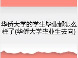 华侨大学的学生毕业都怎么样了(华侨大学毕业生去向)