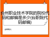 台州职业技术学院的院校代码和邮编是多少(台职院代码邮编)