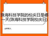 珠海科技学院的校庆日是哪一天(珠海科技学院校庆日)