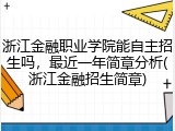 浙江金融职业学院能自主招生吗，最近一年简章分析(浙江金融招生简章)