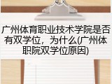 广州体育职业技术学院是否有双学位，为什么(广州体职院双学位原因)