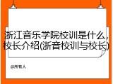 浙江音乐学院校训是什么，校长介绍(浙音校训与校长)