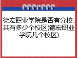 德宏职业学院是否有分校，共有多少个校区(德宏职业学院几个校区)