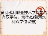 黄河水利职业技术学院是否有双学位，为什么(黄河水利双学位设置)