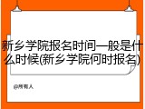新乡学院报名时间一般是什么时候(新乡学院何时报名)
