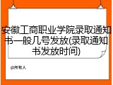 安徽工商职业学院录取通知书一般几号发放(录取通知书发放时间)
