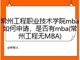 常州工程职业技术学院mba如何申请，是否有mba(常州工程无MBA)