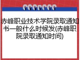 赤峰职业技术学院录取通知书一般什么时候发(赤峰职院录取通知时间)