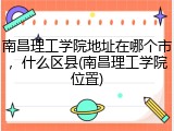 南昌理工学院地址在哪个市，什么区县(南昌理工学院位置)