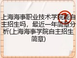 上海海事职业技术学院能自主招生吗，最近一年简章分析(上海海事学院自主招生简章)