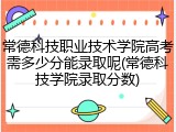 常德科技职业技术学院高考需多少分能录取呢(常德科技学院录取分数)