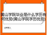 黄山学院毕业是什么学历有何优势(黄山学院学历优势)