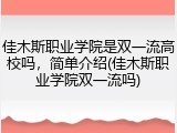 佳木斯职业学院是双一流高校吗，简单介绍(佳木斯职业学院双一流吗)