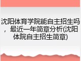 沈阳体育学院能自主招生吗，最近一年简章分析(沈阳体院自主招生简章)