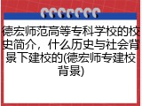 德宏师范高等专科学校的校史简介，什么历史与社会背景下建校的(德宏师专建校背景)