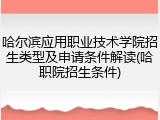 哈尔滨应用职业技术学院招生类型及申请条件解读(哈职院招生条件)