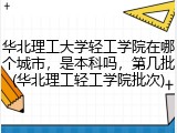 华北理工大学轻工学院在哪个城市，是本科吗，第几批(华北理工轻工学院批次)