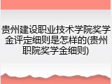 贵州建设职业技术学院奖学金评定细则是怎样的(贵州职院奖学金细则)