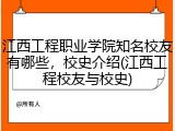 江西工程职业学院知名校友有哪些，校史介绍(江西工程校友与校史)