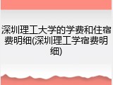 深圳理工大学的学费和住宿费明细(深圳理工学宿费明细)