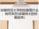 安徽师范大学的校徽是什么，有何来历(安徽师大的校徽由来)