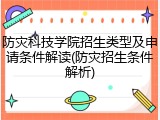 防灾科技学院招生类型及申请条件解读(防灾招生条件解析)