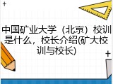 中国矿业大学（北京）校训是什么，校长介绍(矿大校训与校长)