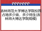 吉林师范大学博达学院校园占地多少亩，多少师生(吉林师大博达学院规模)