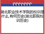 湖北职业技术学院的校训是什么,有何历史(湖北职院校训历史)