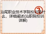 汕尾职业技术学院校训是什么，详细阐述(汕职院校训详解)