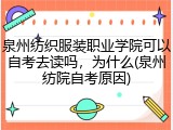 泉州纺织服装职业学院可以自考去读吗，为什么(泉州纺院自考原因)